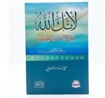 لانك الله رحلة معراج النفوس المطمئنة  ج2 دار النهار 