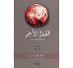 القمر الاحمر 3 THE RED MOON  غادة احمد 
