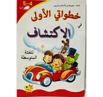 خطواتي الاولى في الاكتشافات  الفئة المتوسطة 5/4 