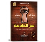 سر الخادمة THE HOUSEMAID'S SECRET-  فريدا ماكفادن 