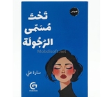 تحت مسمى الرجولة - سارة علي 