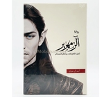 رواية الزمهرير - احمد ال حمدان 