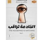 الخادمة تراقب  فريدا ماكفادن 