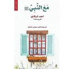 مع النبي صلي الله عليه وسلم ادهم الشرقاوي 