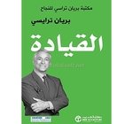 ‫القيادة - مكتبة براين تراسي للنجاح قال "أوليفر ويندل هولمز"،...