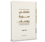 علمتني سورة يوسف - جلال العوام  