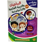 خطواتي الأولى في الرياضيات والتربية العلمية والتكنولوجيا  