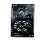 مملكة الكوابيس والضباب - سما سامي 