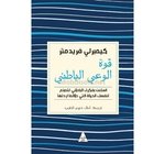 قوة الوعي الباطني كيمبرلي فريدمتر 
