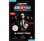 بيت من ورق يوميات البروفيسور ايفان تابيا 