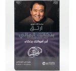 ارتقي بدكائك المالي - روبرت تي كيوساكي 