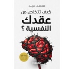 كيف تتخلص من عقدك النفسية محمد عيد 