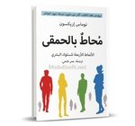 محاط بالحمقى - توماس اريكسون  