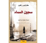 سجين السماء كارلوس  زافون 