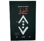الحفرة عودة ياماش - جوكهان هورزوم 