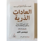 العادات الذرية جيمس كلير 