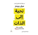 تحية الى الذات ميل روبنز 