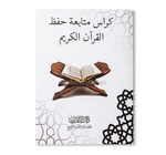 كراس متابعة تحفيظ القران الكريم دار الامام الاتقان  