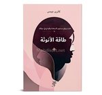 طاقة الانوتة كاثرين جيمس 