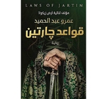 قواعد جارتين عمرو عبد الحميد 