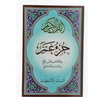 القران الكريم جزء عم بالرسم العثماني حجم صغير  