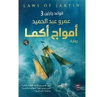 امواج اكما عمرو عبد الحميد 