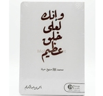 وانك لعلى خلق عظيم  احمد بن عبد الكريم 