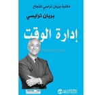 ‫إدارة الوقت - مكتبة براين تراسي للنجاح 