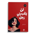لن يكسرني رجلا - سارة علي 