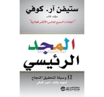 المجد الرئيسي  ستيفن ار كوفي 