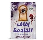 زفاف الخادمة -  فريدا ماكفادن 