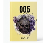 005 - شهد قربان  