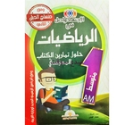 الاجتهاد واصل في  رياضيات حلول الكتاب المدرسي 1AM 