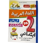 2AP الشامل في اللغة العربية الثاانية ابتدائي GF 