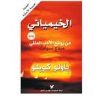 الخيميائي باولو كويلو رواية الخيميائي PDF تأليف باولو كويلو ..&nbsp;الخيميائي...