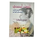 الغداء الصحي - محمد شهاب 