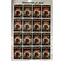 خالد السروجي- سلسلة قصص الانبياء 1/16 