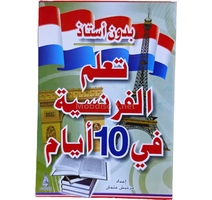 تعلم الفرنسية في 10 ايام 17*12 - دار النهار
