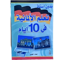 تعلم الامانية  في 10 ايام 17*12  - دار النهار 