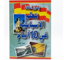 تعلم الاسبانية في 10 ايام 17*12 - دار النهار