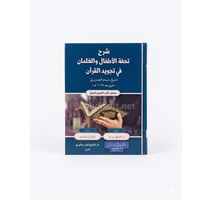 - شرح تحفة الاطفال والغلمان في تجويد القران 17*24سم