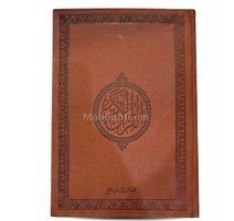 مصحف هدية فاخر 17X24 سم رواية ورش