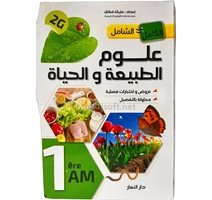  1AM الشامل  في علوم الطبيعة و الحياة1متوسط    
