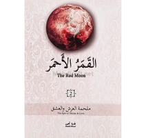 القمر الاحمر 2 غادة احمد