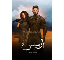 ارسس 2 احمد ال حمدان