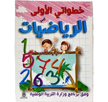خطواتي الاولى في الرياضيات 29*21 