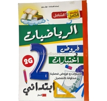  2AP الشامل في الرياضيات الثانية ابتدائي GF 