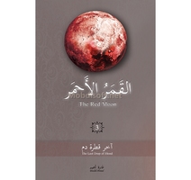 القمر الاحمر 3 THE RED MOON  غادة احمد 