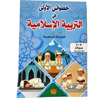 خطواتي الأولى في التربية الاسلامية 4/5  