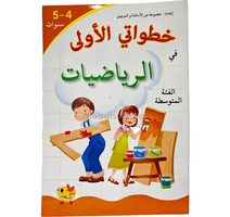 خطواتي الاولى في الرياضيات   الفئة المتوسطة 5/4 